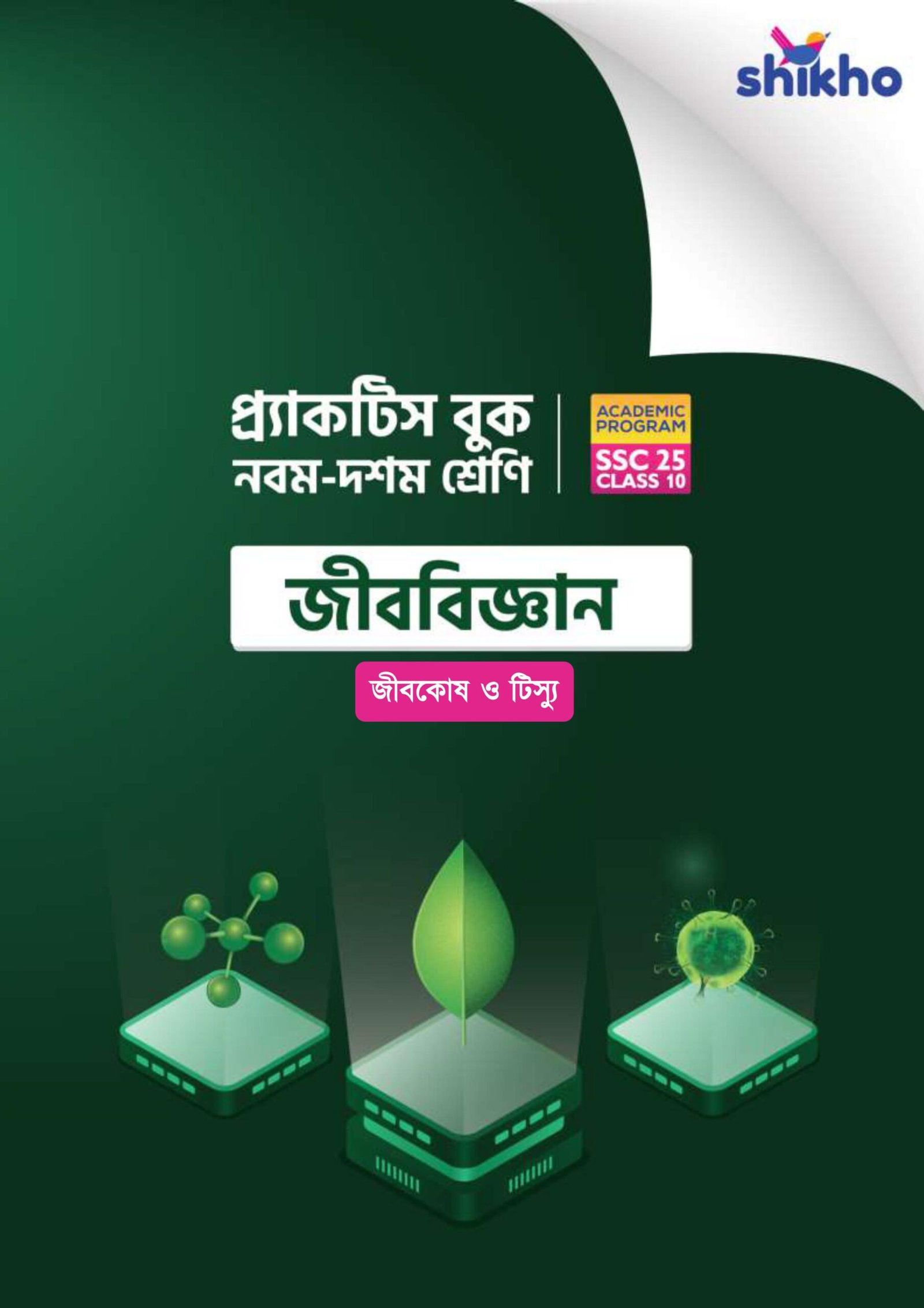 Shikho Bio Smart Note for SSC