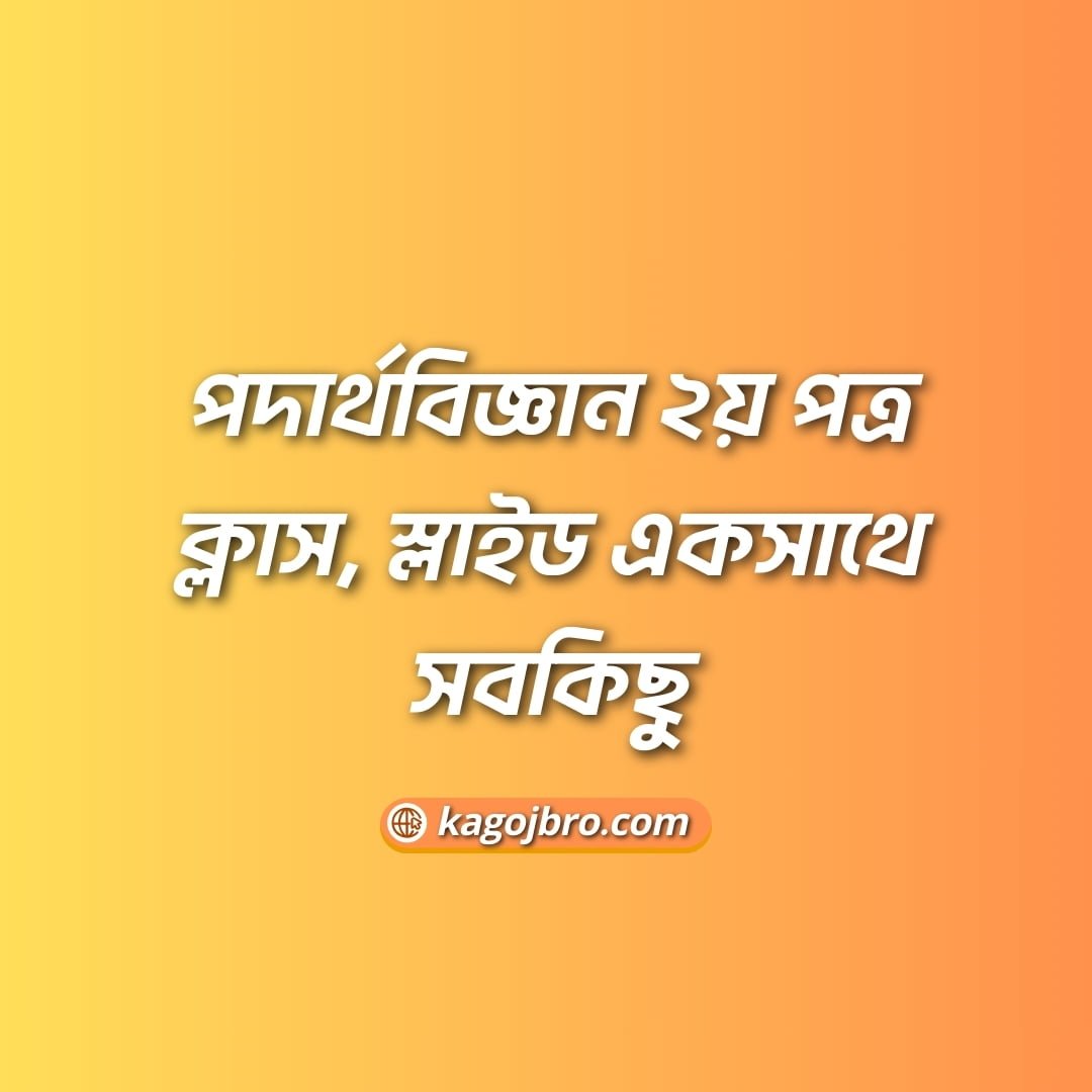 পদার্থবিজ্ঞান ২য় পত্র ক্লাস, স্লাইড একসাথে সবকিছু