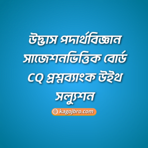 উদ্ভাস পদার্থবিজ্ঞান সাজেশনভিত্তিক বোর্ড CQ প্রশ্নব্যাংক উইথ সল্যুশন