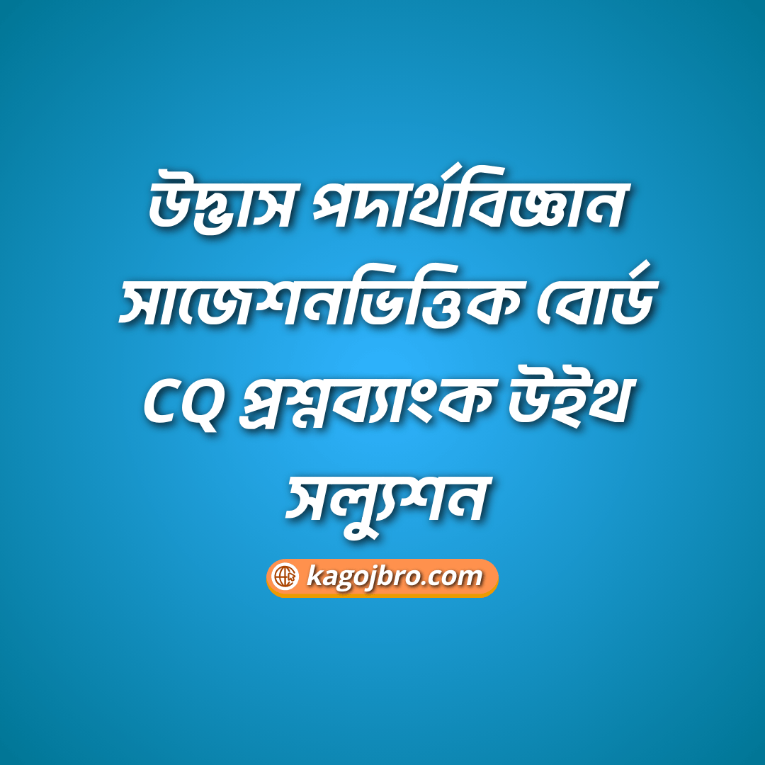 উদ্ভাস পদার্থবিজ্ঞান সাজেশনভিত্তিক বোর্ড CQ প্রশ্নব্যাংক উইথ সল্যুশন