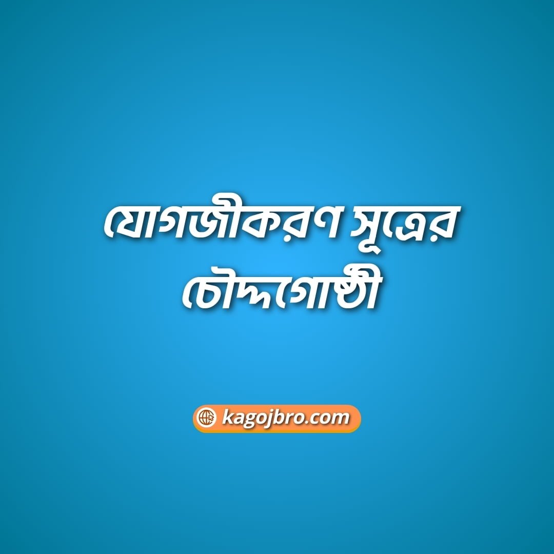 যোগজীকরণ সূত্রের চৌদ্দগোষ্ঠী