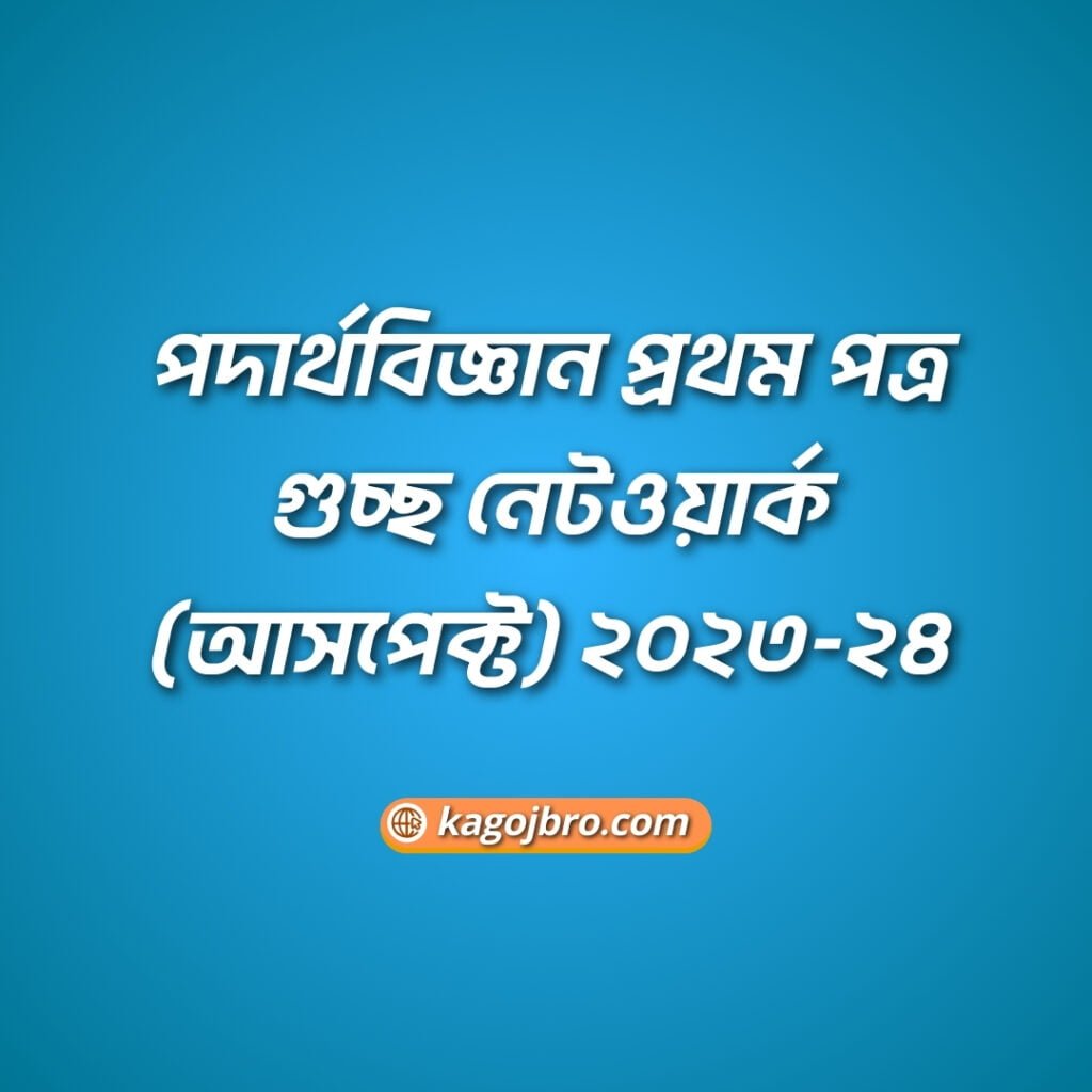 পদার্থবিজ্ঞান প্রথম পত্র গুচ্ছ নেটওয়ার্ক (আসপেক্ট) ২০২৩-২৪