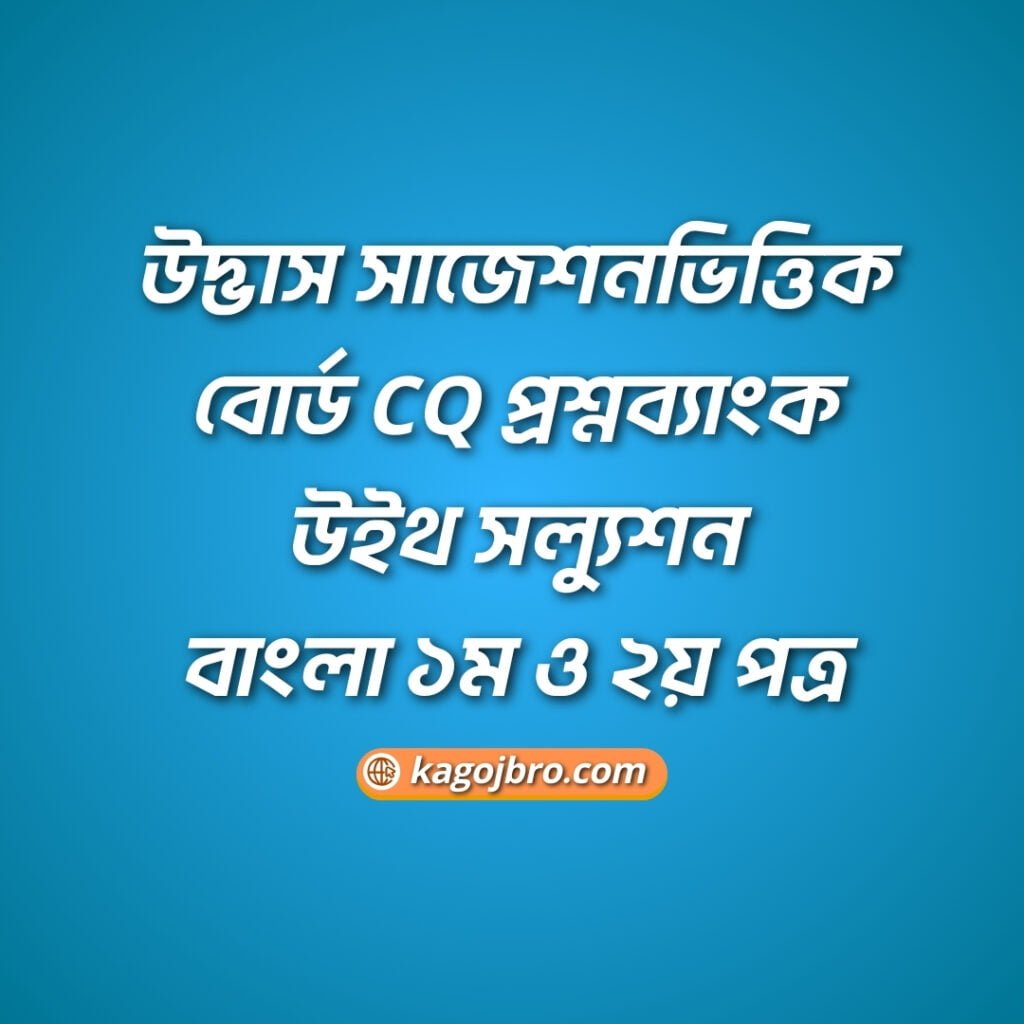 Udbhas Suggestion Based Board CQ Questions Bangla PDF 2024