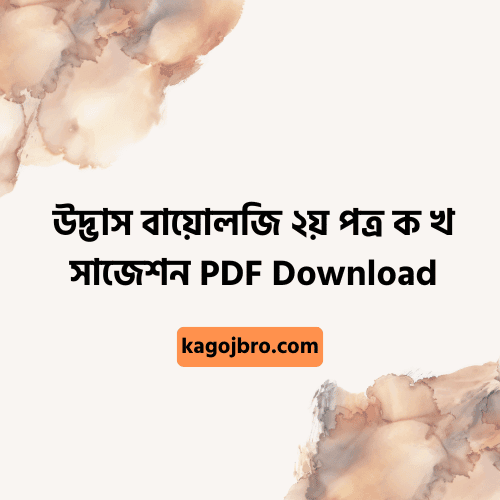 উদ্ভাস বায়োলজি ২য় পত্র ক খ সাজেশন PDF Download