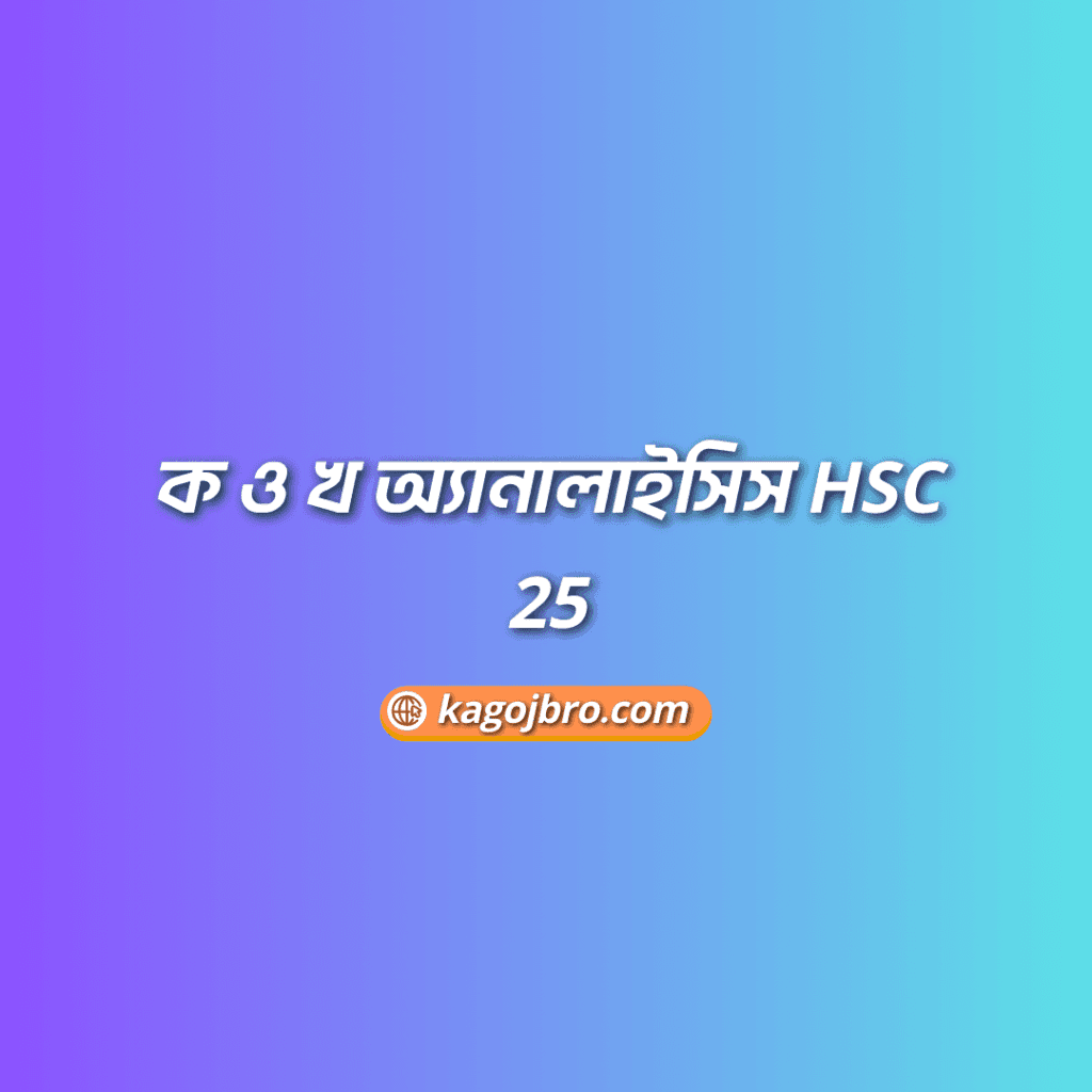 ক ও খ অ্যানালাইসিস HSC 25