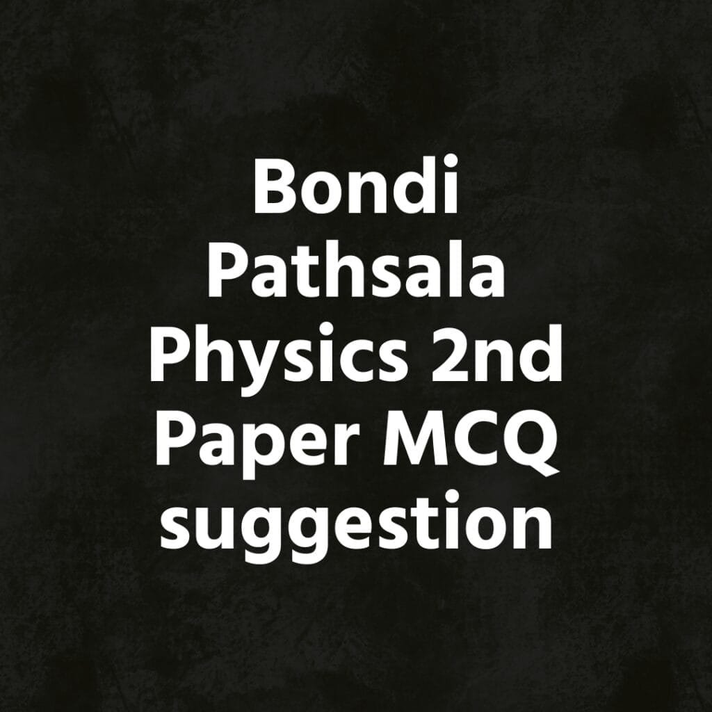 Bondi Pathsala  Physics 2nd Paper MCQ suggestion