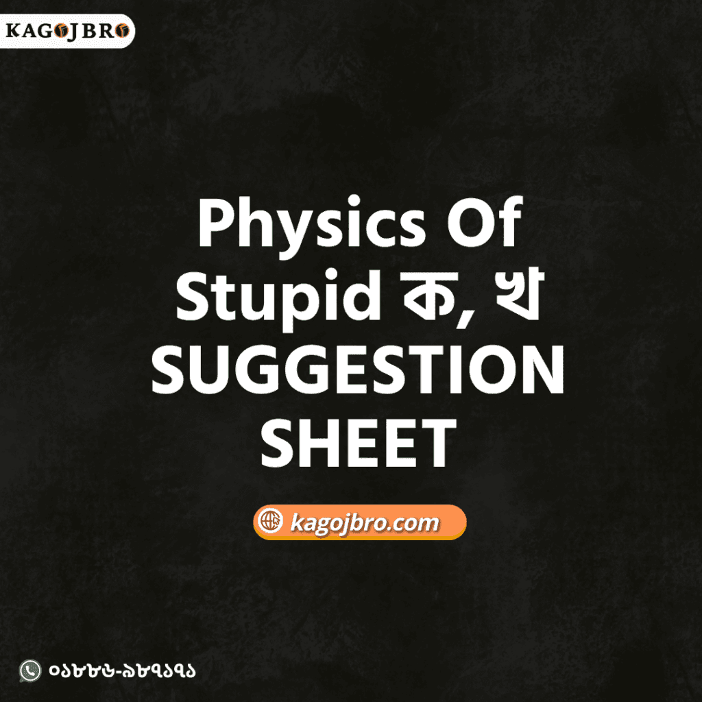 Physics Of Stupid ক, খ SUGGESTION SHEET