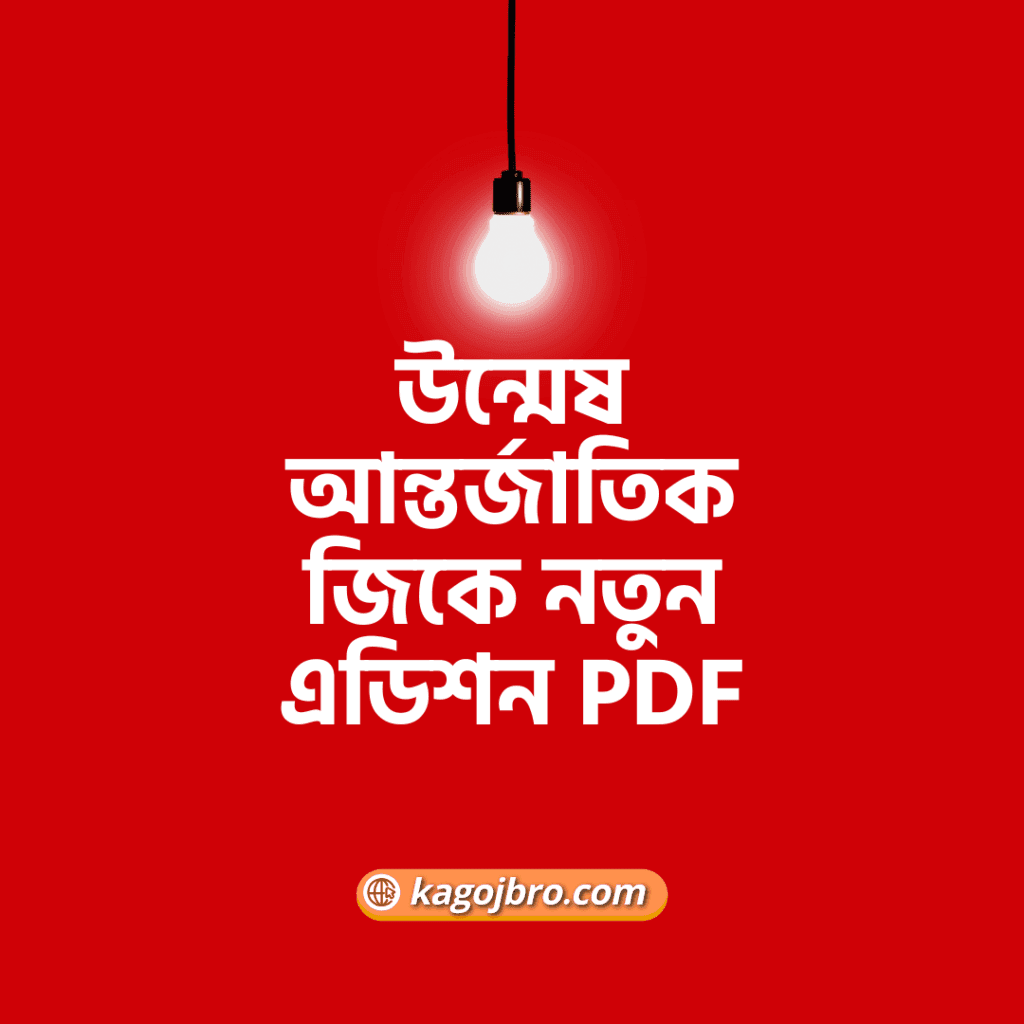 উন্মেষ আন্তর্জাতিক জিকে নতুন এডিশন PDF Download