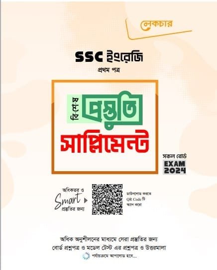 এসএসসি ইংরেজি ১ম পত্র লেকচার টেস্ট পেপার পিডিএফ